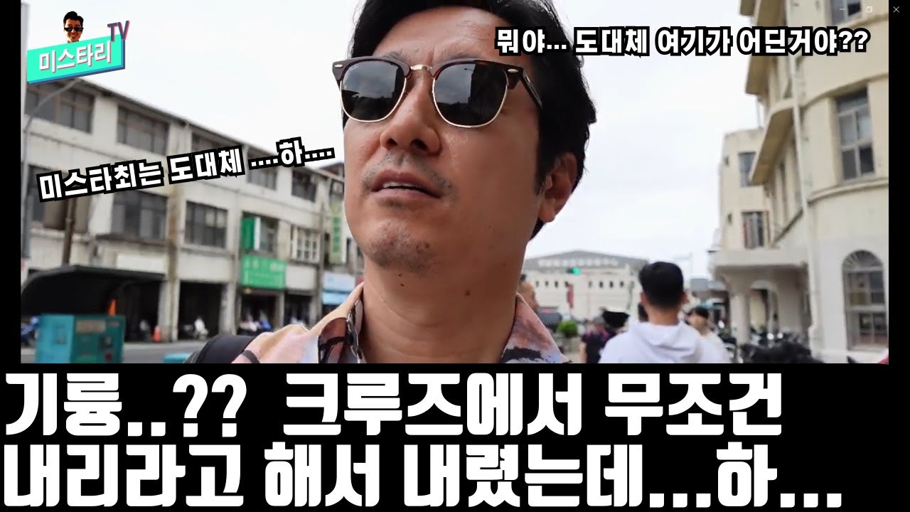 대만오키나와  크루즈여행. MSC 벨리시마호  기륭 기항지에 내렸습니다. 아무 준비없이도 충분히 돌아볼수있는 기륭!   입국수속을 위해 무조건하선해야합니다!!!