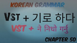 기로 하다 korean grammar in Nepali chapter 50