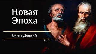 Продолжение Дела (Дн 1:1-3)|Серия: Новая Эпоха (4K)