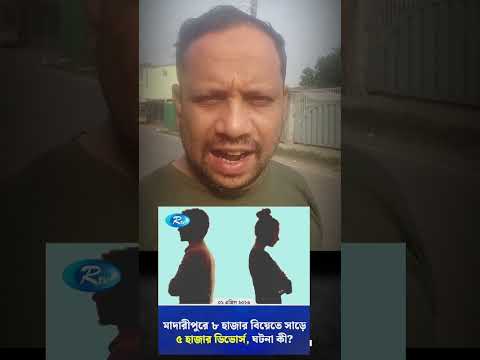 #shorts মাদারীপুরে ৮ হাজার বিয়েতে সাড়ে ৫ হাজার ডিভোর্স, ঘটনা কী?#Madaripur #divorce