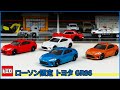 予想以上にカッコよかった！ローソンオリジナル トミカ トヨタ GR 86をチェック！