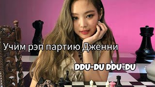 картинка: УЧИМ РЭП ПАРТИЮ ДЖЕННИ ИЗ DDU-DU DDU-DU