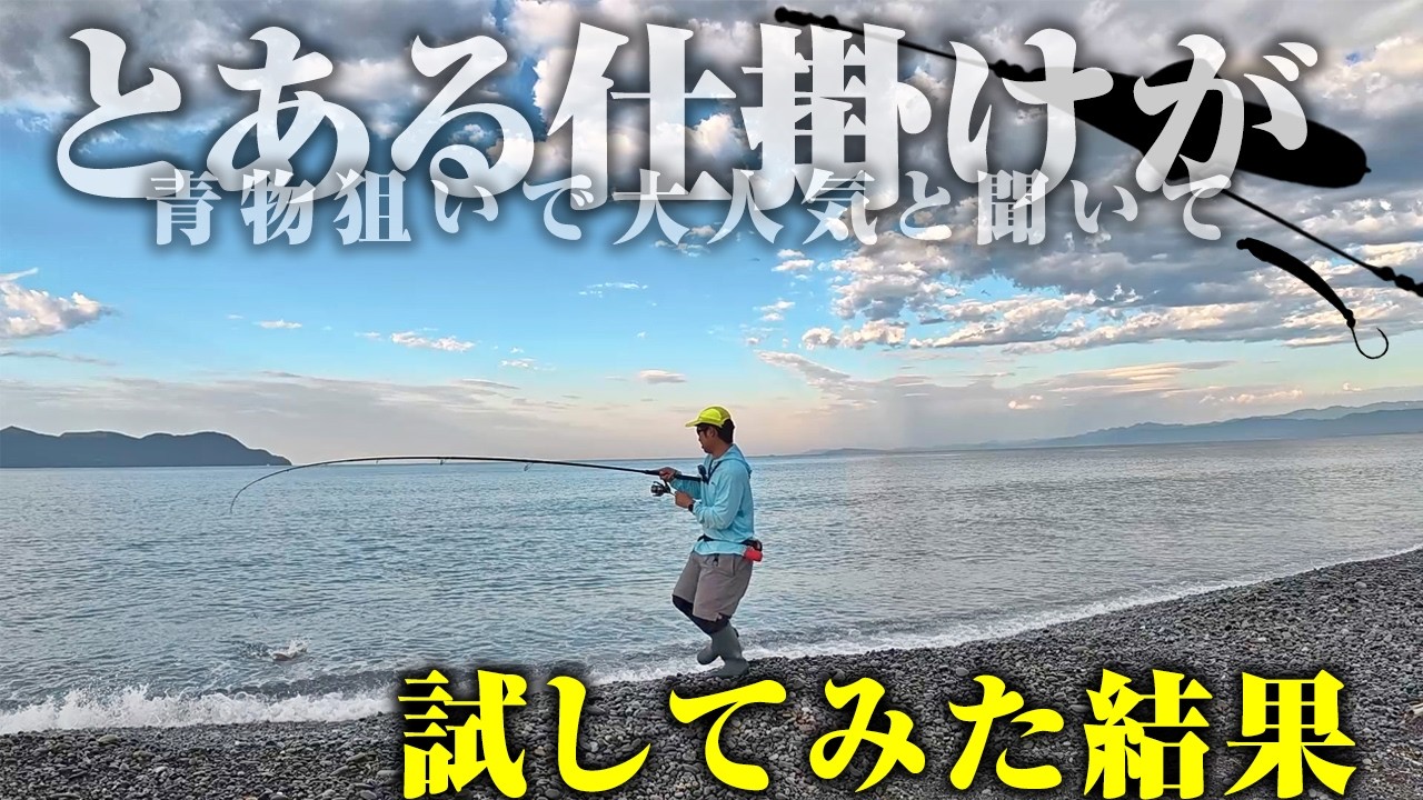 ルアーメーカーが作ったセット仕掛け。投げて巻くだけで青物が釣れると聞いて、試してみたら