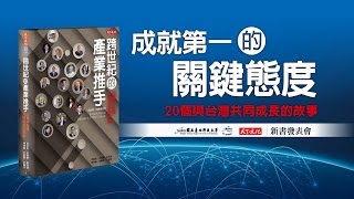 跨世紀的產業推手