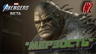 MARVEL'S AVENGERS ► МЕРЗОСТЬ ► #2 [БЕТА-ВЕРСИЯ]