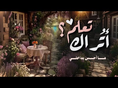 اتراك تعلم ما احس بداخلي بدر النفيس
