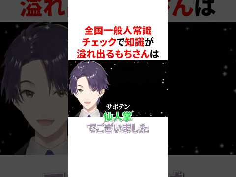 全国一般人常識チェックで知識が溢れ出る全知全能なもちさん　VTuber#にじさんじ#雑学#豆知識