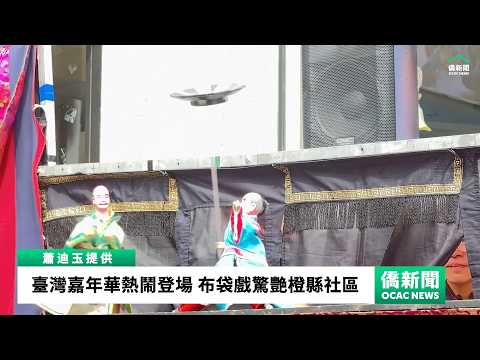 youtube影片:臺灣嘉年華熱鬧登場 布袋戲驚艷橙縣