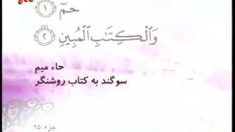 044 - ترتیل تصویری سوره دخان با صدای استاد پرهیزکار