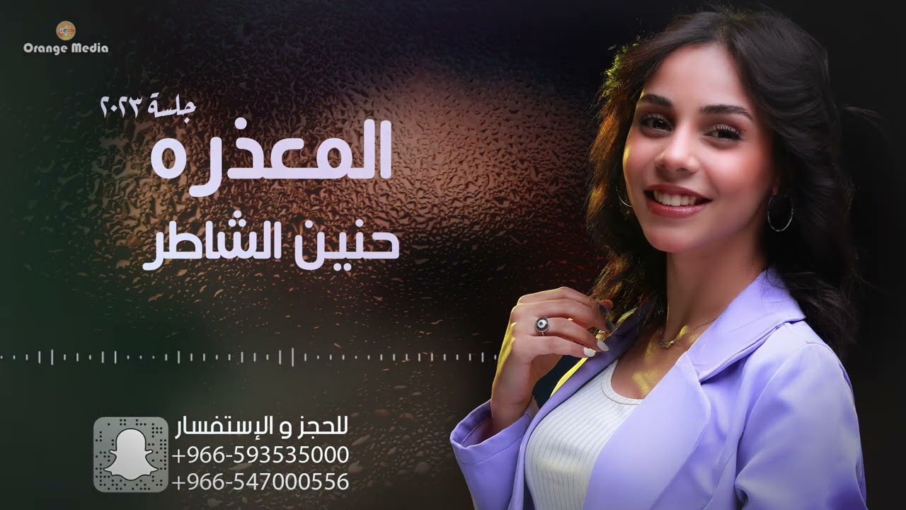 حنين الشاطر - المعذرة (جلسة 2023)