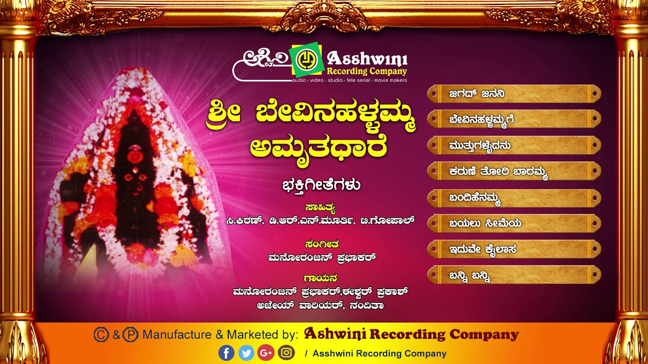 Sri Bevinahallamma Amruthadhare || Juke Box || Devotional Songs || Ashwini Recording Company ||