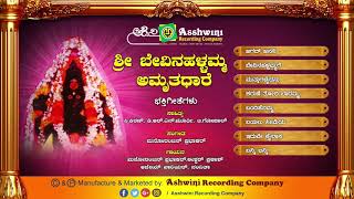 Sri bevinahallamma amruthadhare || juke box devotional songs