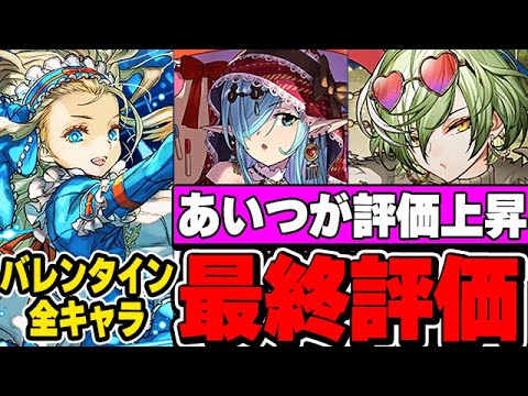 あのキャラが評価上昇！！バレンタインキャラの最終評価！！【パズドラ実況】