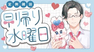 【雑談】早帰り水曜日〜初回の緊張感と10万人感謝の儀〜【 五木左京 / にじさんじ 】