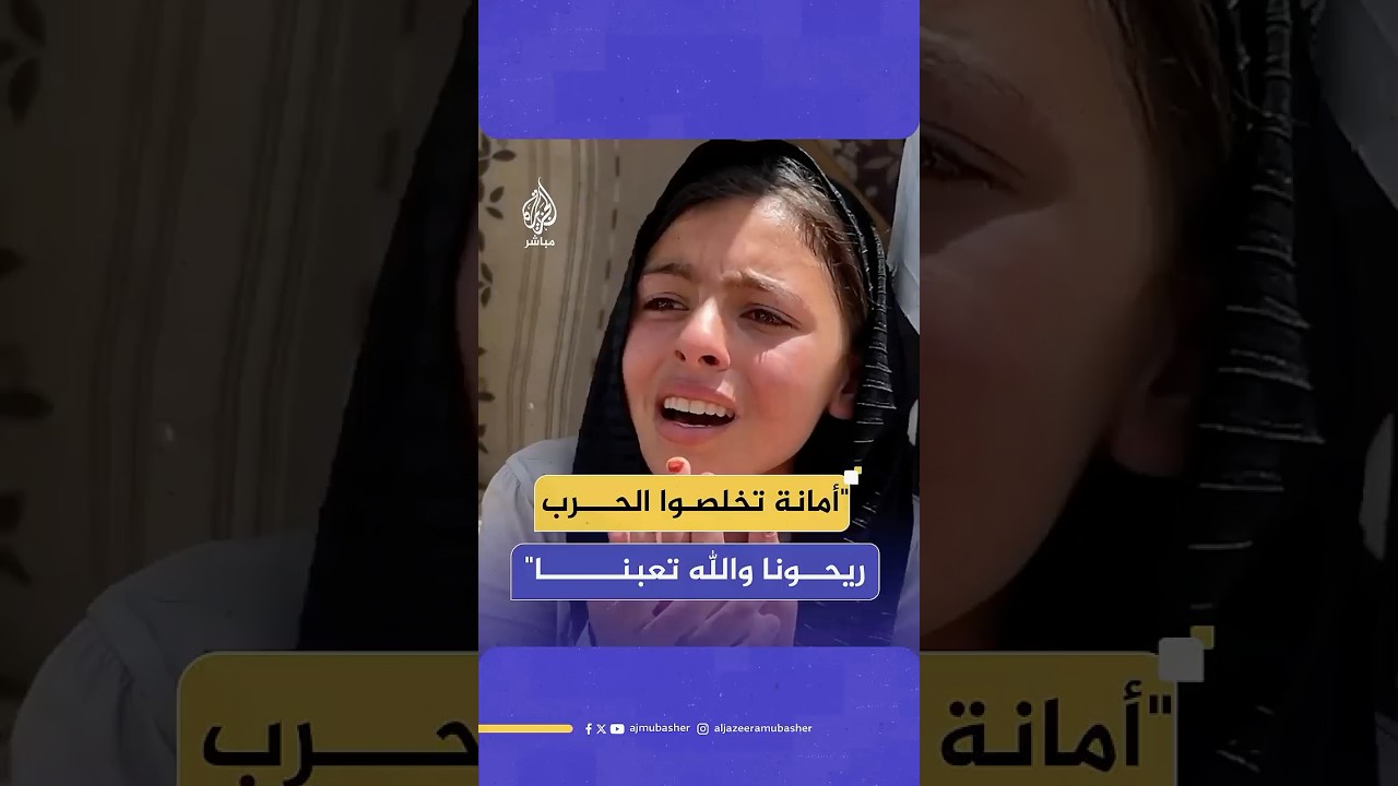 صرخة موجعة لطفلة فلسطينية بعد فقدان والدها ونزوحها من شرق خان يونس تحت تهديد الاحتـلال