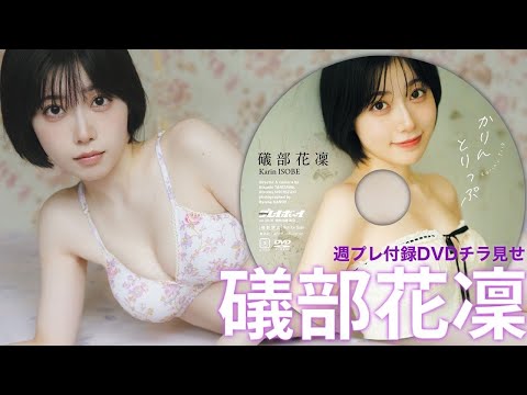 本誌付録DVDチラ見せ＆企画系 - YouTube