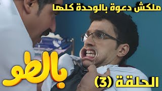 مسلسل بالطو الحلقة ٣ الثالثة بعد ما الدنيا بقت تمام مع عاطف، ظهر منبع الشر