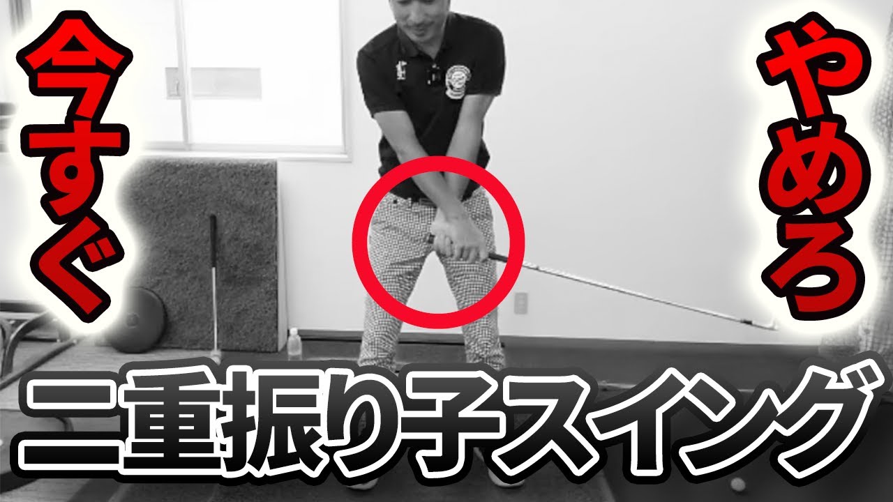 流行の二重振り子スイングで必ず陥る「致命的な間違い」とは