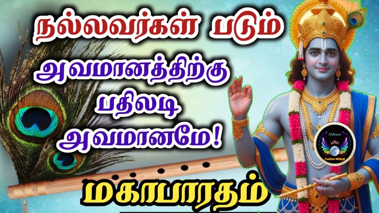 அவமானத்திற்கு பதிலடி அவமானமே/Mahabharat/Spiritual story in tamil