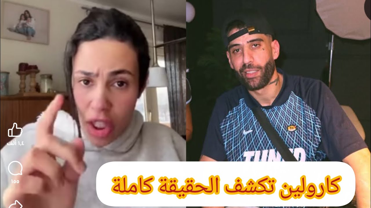 المؤثرة الجزائرية كارولين تكشف حقيقة تورط المغني ديدين كلاش في قضية طليقته ياسمين 