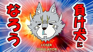 これは救いようがあるのだろうか？【Loser Simulator】