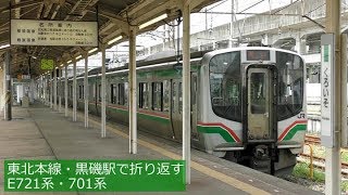 東北本線・黒磯駅で折り返すE721系・701系 2017年7月