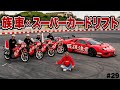 【 過激!衝撃!ド迫力!】見逃すな!族車×スーパーカードリフト 奇跡のコラボレーション!!南国でランボルギーニ ムルシエラゴ取扱注意号と三段シートバイクが大迫力パフォーマンス!!#29
