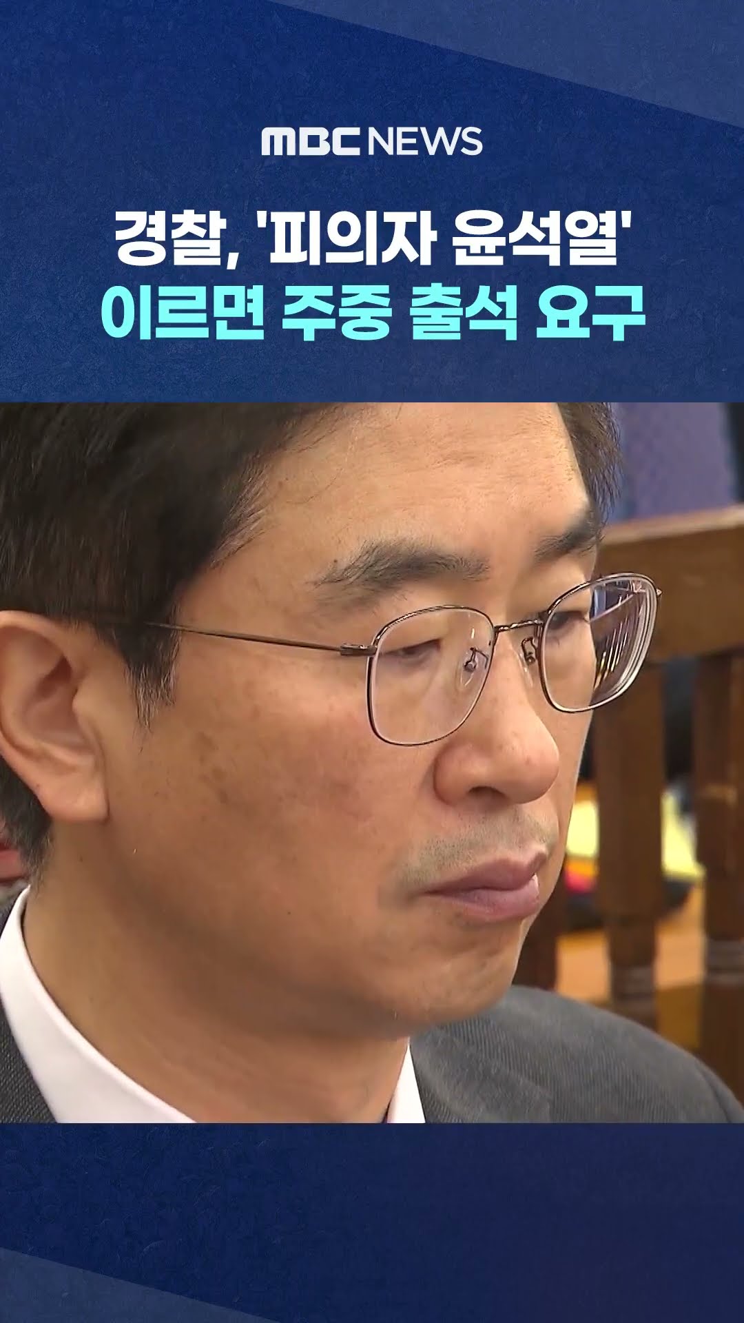 '피의자 윤석열' 이르면 주중 출석 요구 #Shorts (MBC뉴스)