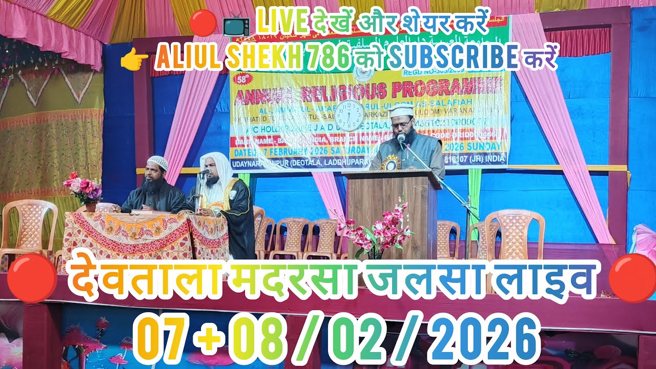 🔴 देवताला मदरसा जलसा लाइव 🔴📅 07 + 08 / 02 / 2026📿 इल्म और अमन का पैग़ाम लेकर