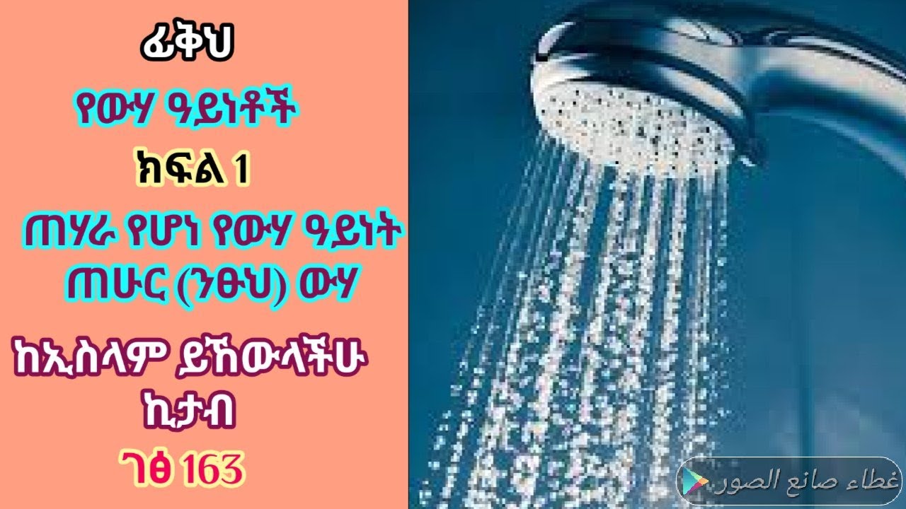 ፊቅህ ክፍል 1 ጠሃራ የሆነ ( ጠሁር) የውሃ አይነት ከኢስላም ይኸውላችሁ ኪታባችሁ ገፅ 163