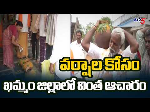 వర్షాల కోసం ఖమ్మం జిల్లాలో వింత ఆచారం | Khammam Farmers Rituals for Rain | TV5 News - TV5NEWS