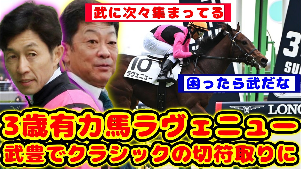 【競馬の反応集】3歳有力馬ラヴェニュー 毎日杯でクラシックへの切符を得る為に武豊騎手に乗り替わりが話題に！！【競馬】