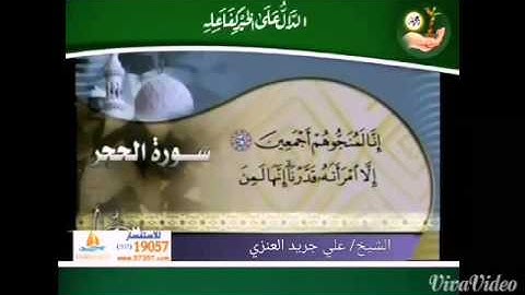 الشيخ علي جريد العنزي ماتيسر من سورة الحجر تلاوة مؤثرة