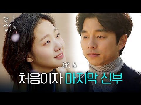 EP16-01 "I'll be the bride of a lonely man" Kim Go-eun answers Gong Yoo's proposal | Goblin