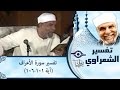 الشيخ الشعراوي | تفسير سورة الأعراف، (آية ١٠١-١٠٦)