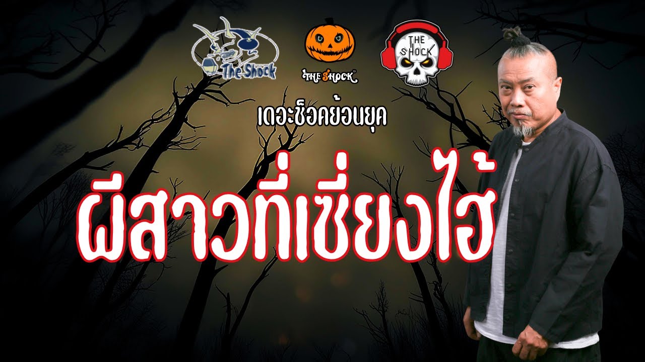 The Shock ย้อนยุค เรื่อง ผีสาวที่เซี่ยงไฮ้ | The Shock