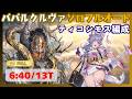 禁知:パパルクルヴァ ソロフルオート 完封ティコ編成 6:40/13T【グラブル】