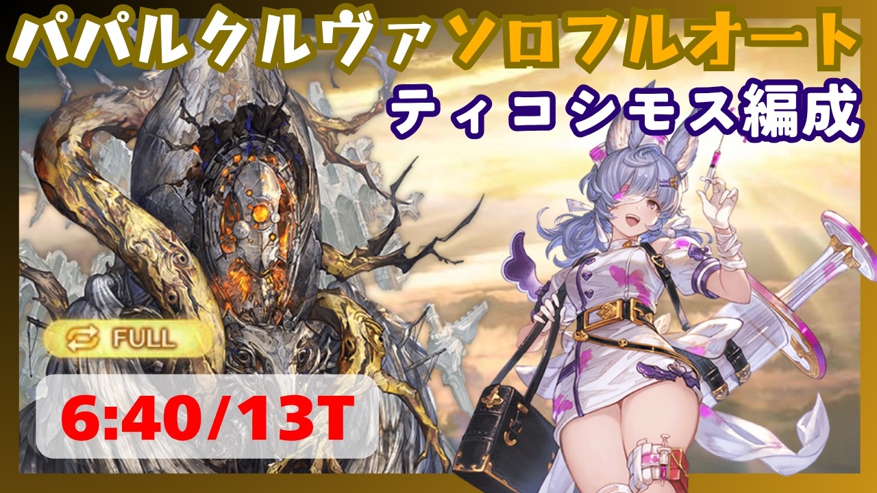 禁知:パパルクルヴァ ソロフルオート 完封ティコ編成 6:40/13T【グラブル】