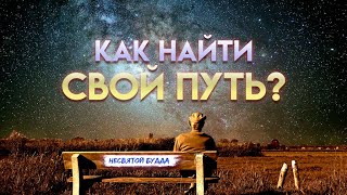 Как найти свой путь? Путь сердца. Ошо. Аудиокнига