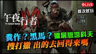 【午夜行者】殭屍版塔科夫？檢驗一下是糞作還是黑馬，遊戲機制及格嗎？｜The Midnight Walkers｜首次試玩