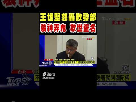 王世堅轟數發部 裝神弄鬼 欺世盜名｜TVBS新聞#shorts@TVBSNEWS01