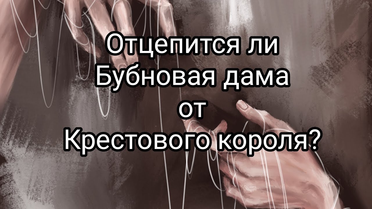 💯💯💯♦😭ОТЦЕПИТСЯ ЛИ БУБНОВАЯ ДАМА ОТ КРЕСТОВОГО КОРОЛЯ? #таро#соперница #соперницаотцепись#крестовый