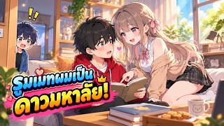 Full | รูมเมทผมเป็น ' ดาวมหาลัย ' ! | การ์ตูนหมี