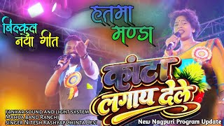 कंटा लागा देले // singer Nitesh kachhap and chinta Devi new Nagpuri video 2026