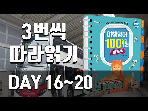 여행영어 생존북 복습훈련(DAY 16~20) 해외여행 가서 바로 써먹는 문장, 해외여행 필수회화, 여행영어 필수문장,해외여행 생존영어