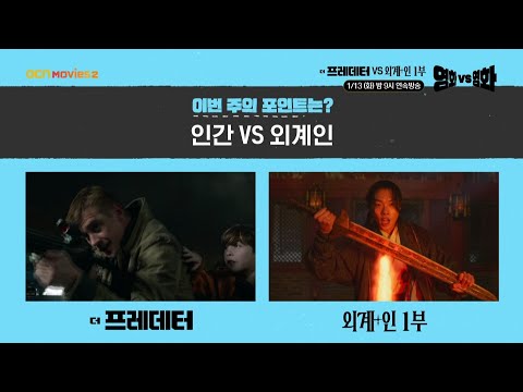 OCN <strong>Movies2</strong> | 영화 VS 영화 | #더프레데터 VS #외계인_1부 1/13 [화] 밤 9시 연속방송