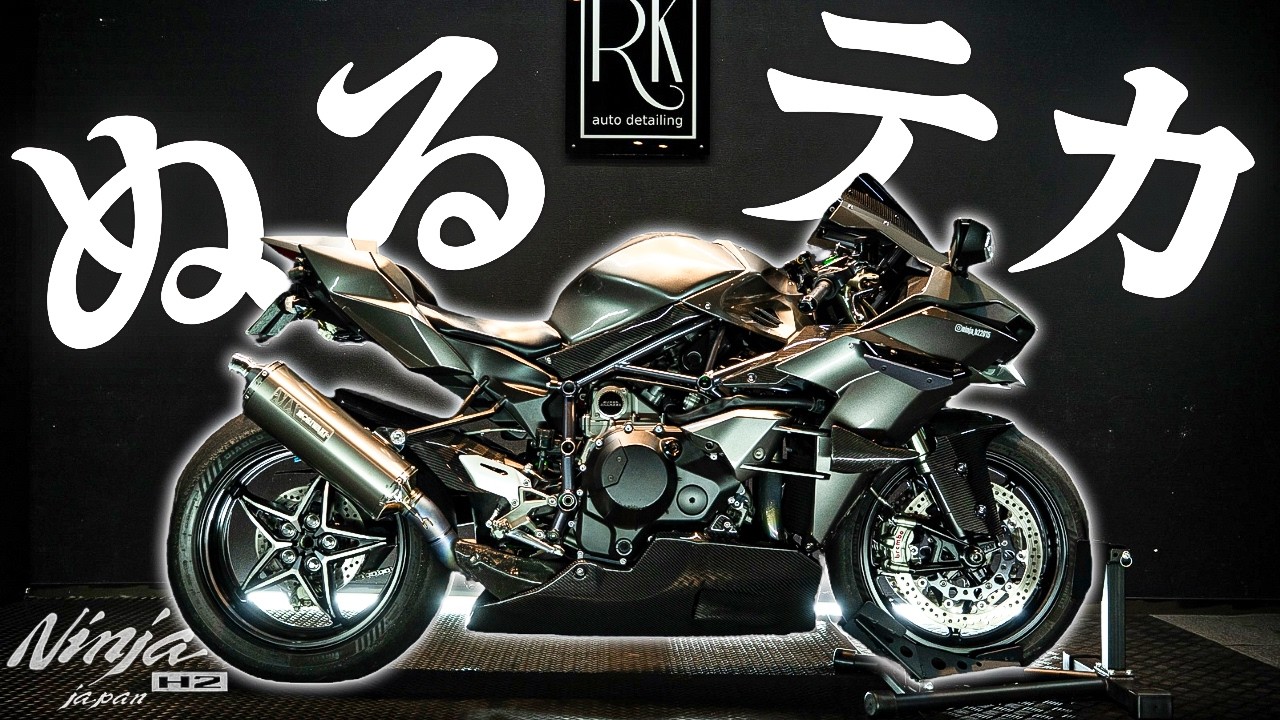これはヤベぇ…！！！Episode 134/東京/Japan/Kawasaki Ninja H2【4K】RKautodetailing
