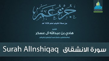 سورة الانشقاق - القارئ هادي آل عسكر Surah AlInshiqaq - English Translation