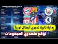 شـــاهد قرعة دوري أبطال اوربا 2022 و تعرف على المتصدرين شـــاهد قرعة دوري أبطال اوربا 2022 و تعرف على المتصدرين