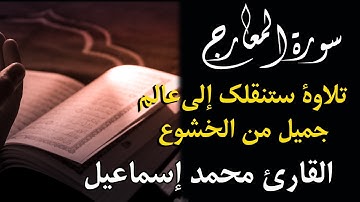 Surat AlMa'arij in English | سورة المعارج كاملة | أنت على موعد مع عالم من الخشوع والتبتل الى الله